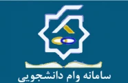 سامانه وام دانشجویی