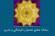 سامانه جامع جشنواره فرهنگی و هنری