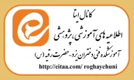 کانال اطلاعیه آموزشی - پژوهشی اموزشکده حضرت رقیه (س)